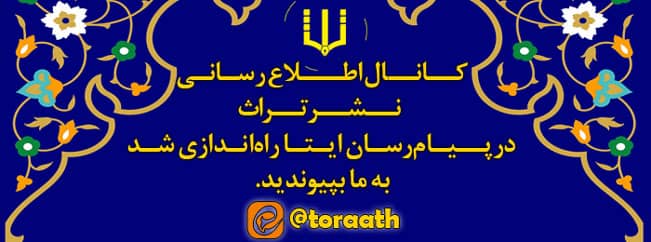 کانال ایتای نشر تراث راه‌اندازی شد 